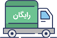 ارسال رایگان محصولات فیزیکی