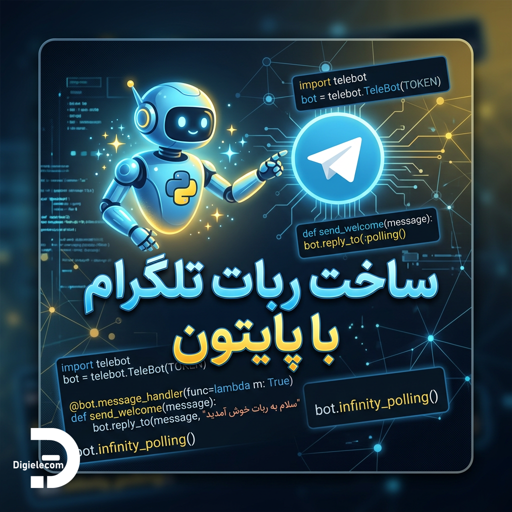 ساخت ربات تلگرام با پایتون